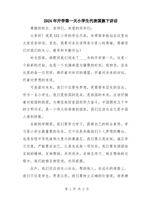 2024年开学第一天小学生代表国旗下讲话