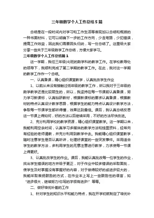 三年级数学个人工作总结5篇