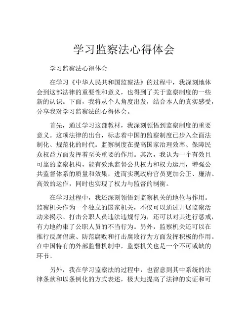 学习监察法心得体会