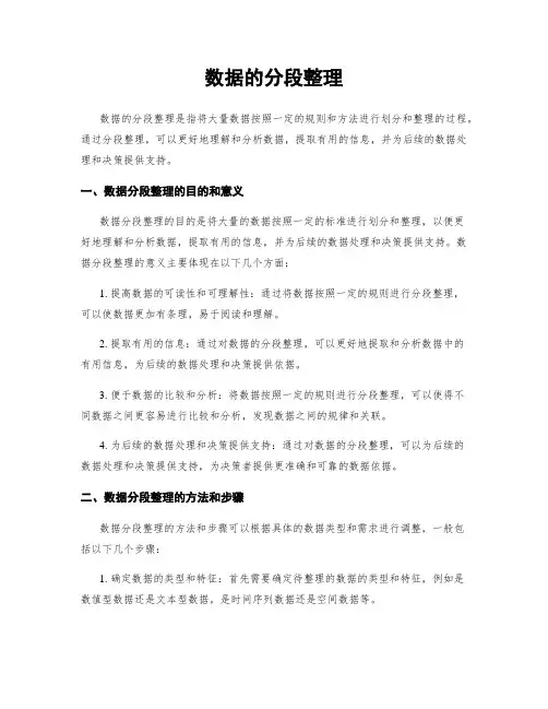 数据的分段整理