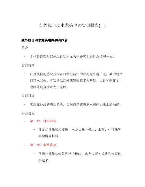 红外线自动水龙头电路实训报告(一)