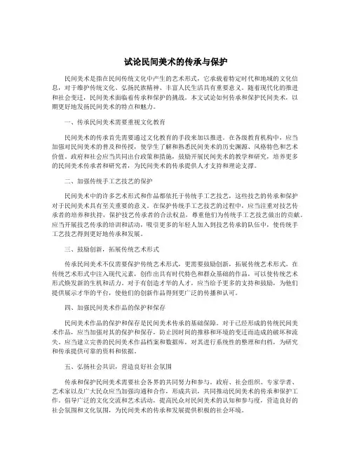 试论民间美术的传承与保护