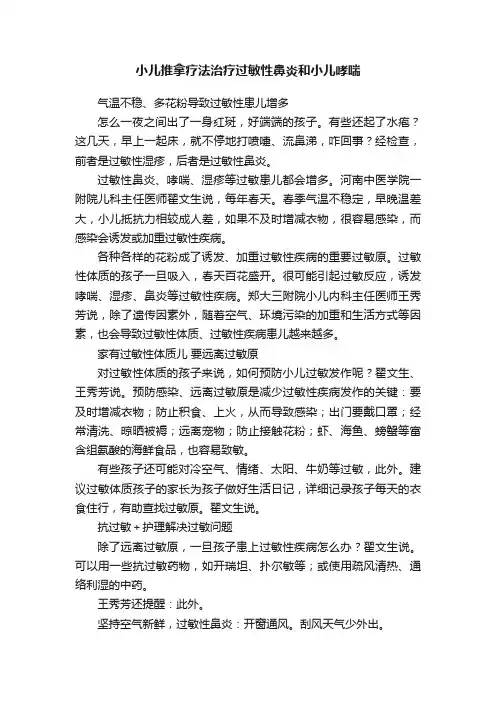 小儿推拿疗法治疗过敏性鼻炎和小儿哮喘