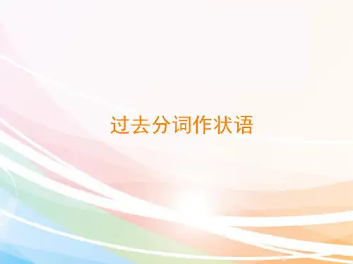 过去分词作状语