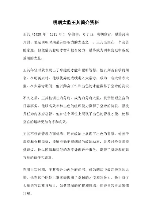 明朝太监王其简介资料