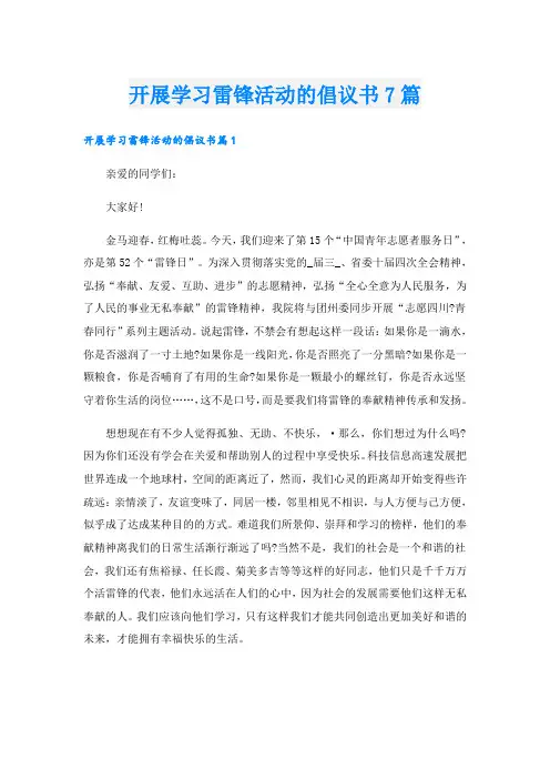 开展学习雷锋活动的倡议书7篇