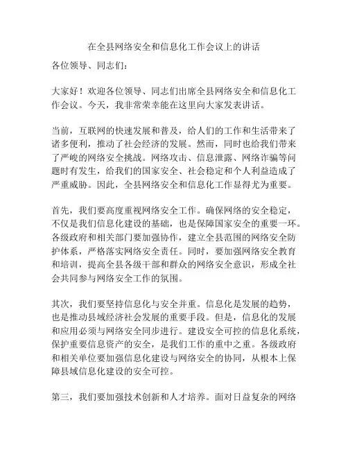 在全县网络安全和信息化工作会议上的讲话