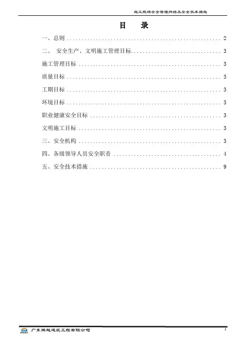 施工现场安全管理网络及安全技术措施
