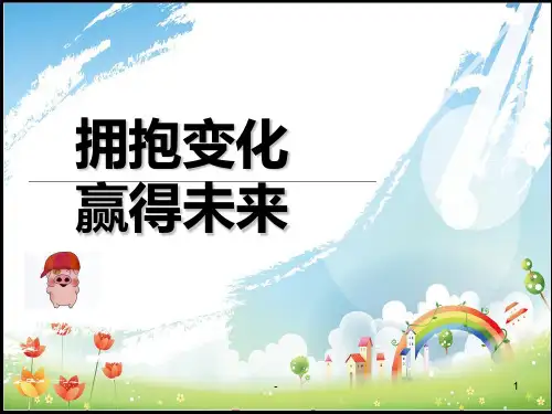 拥抱变化赢得未来—学生入学适应PPT课件