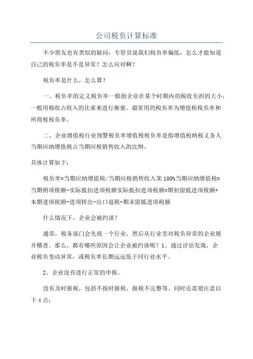 公司税负计算标准