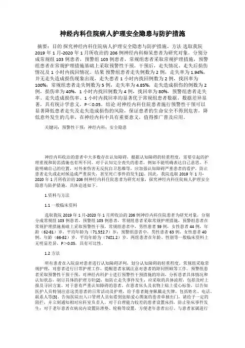 神经内科住院病人护理安全隐患与防护措施