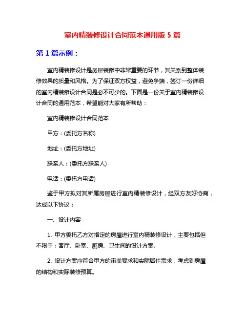 室内精装修设计合同范本通用版5篇