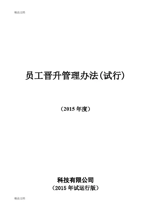 最新员工晋升管理制度完整版资料