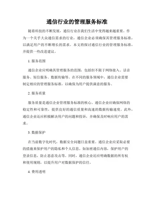 通信行业的管理服务标准
