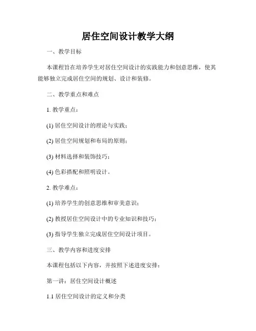 居住空间设计教学大纲