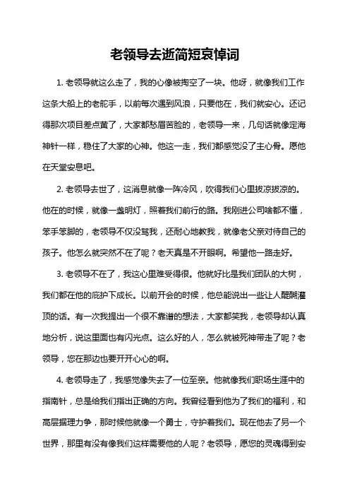 老领导去逝简短哀悼词