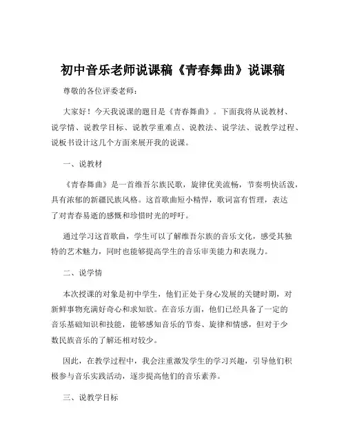 初中音乐老师说课稿《青春舞曲》说课稿
