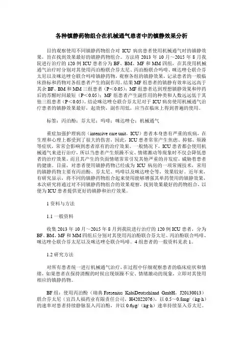 各种镇静药物组合在机械通气患者中的镇静效果分析