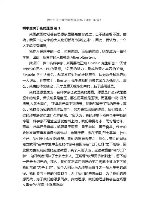 初中生关于我的理想演讲稿（通用16篇）