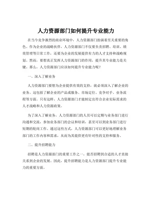人力资源部门如何提升专业能力