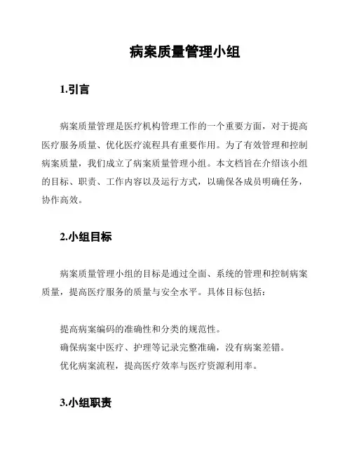 病案质量管理小组