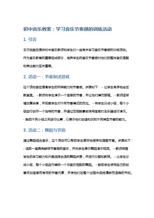 初中音乐教案：学习音乐节奏感的训练活动