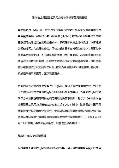 难治性全身型重症肌无力的诊治推荐意见完整版