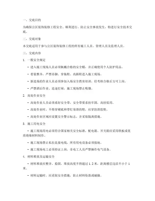 公区装饰装修安全技术交底模板