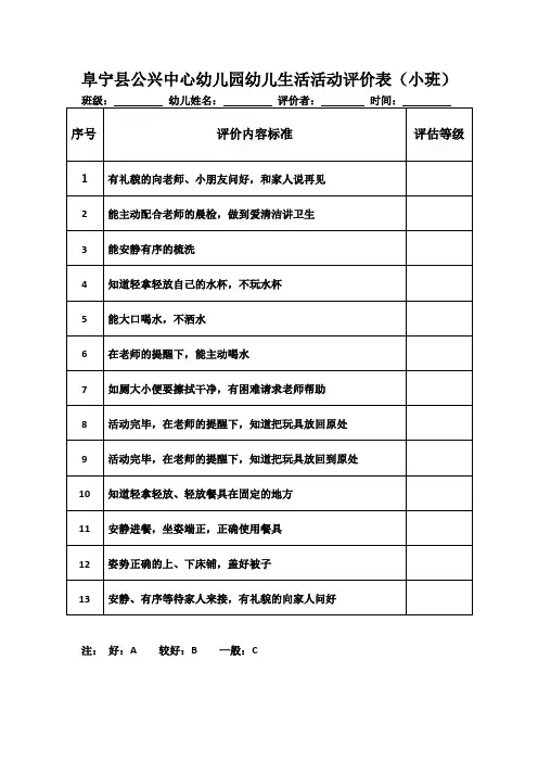 幼儿园生活、游戏、户外、主题评价表