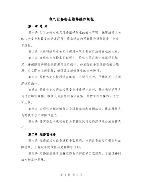 电气设备安全维修操作规程（三篇）