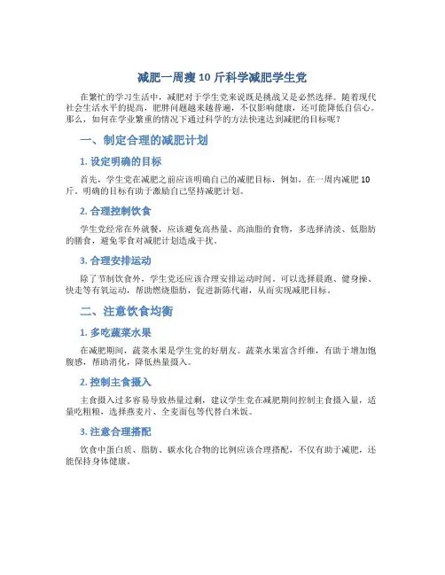 减肥一周瘦10斤科学减肥学生党