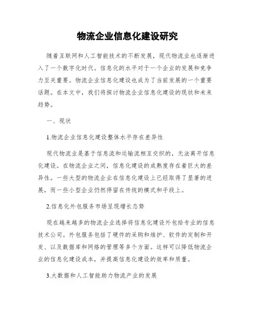 物流企业信息化建设研究