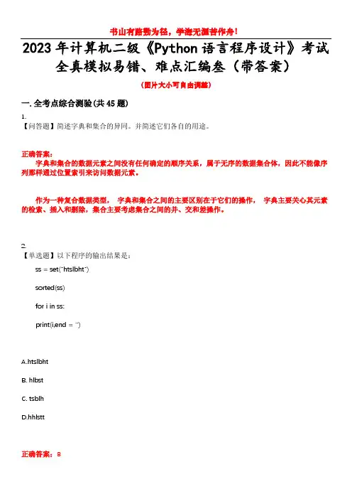 2023年计算机二级《Python语言程序设计》考试全真模拟易错、难点汇编叁(带答案)试卷号：50