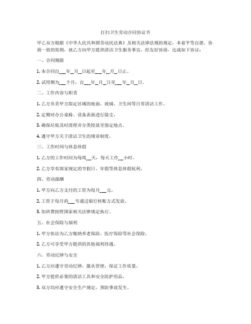 打扫卫生劳动合同协议书