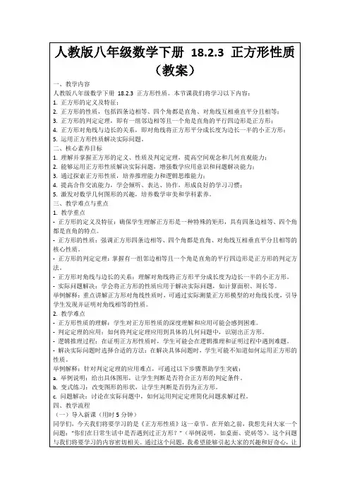 人教版八年级数学下册18.2.3正方形性质(教案)