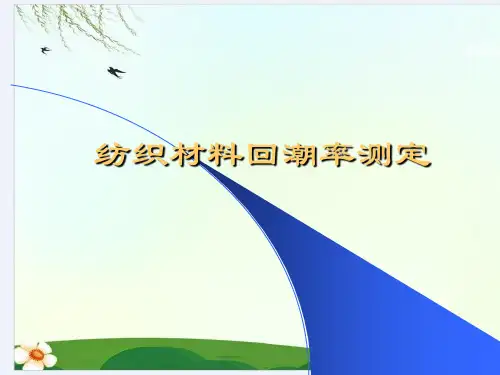 纺织材料学实验——回潮率的测定