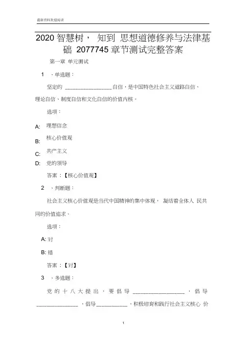 2020智慧树,知到思想道德修养与法律基础2077745章节测试完整答案