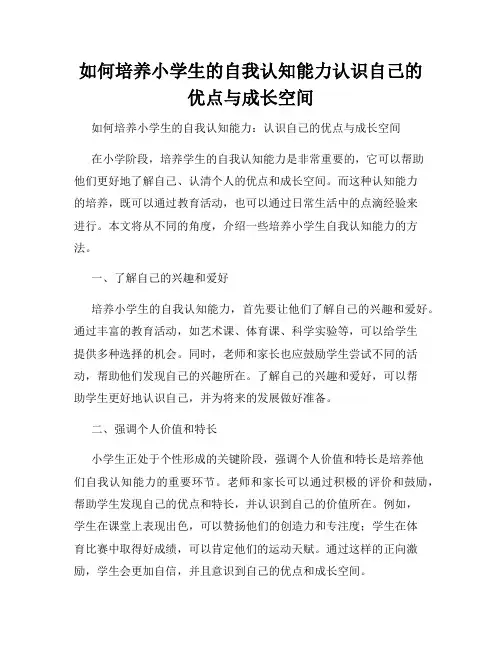 如何培养小学生的自我认知能力认识自己的优点与成长空间
