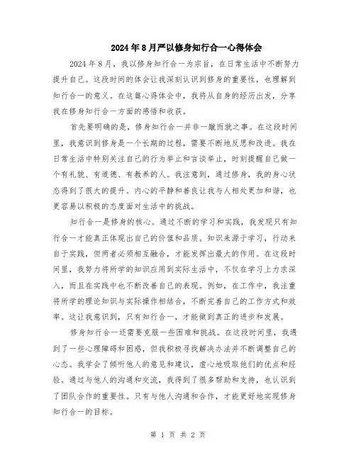 2024年8月严以修身知行合一心得体会