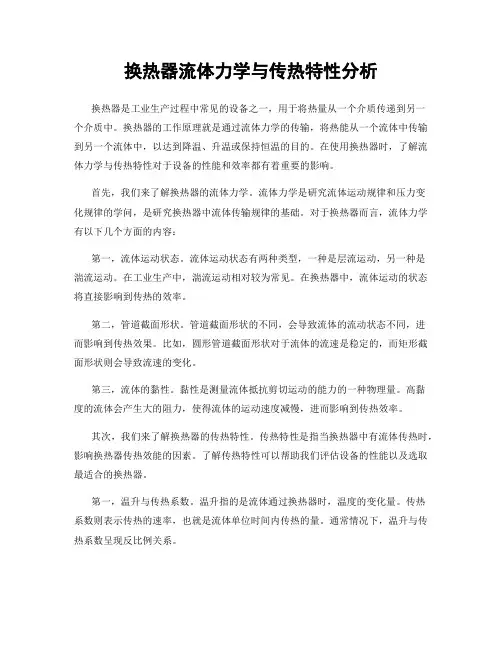 换热器流体力学与传热特性分析