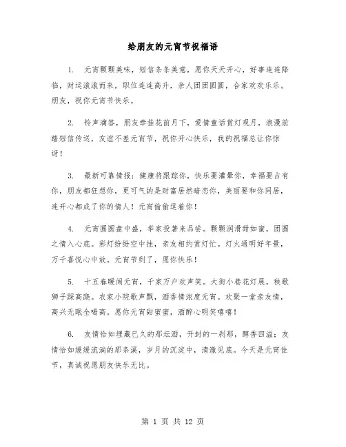 给朋友的元宵节祝福语(五篇)