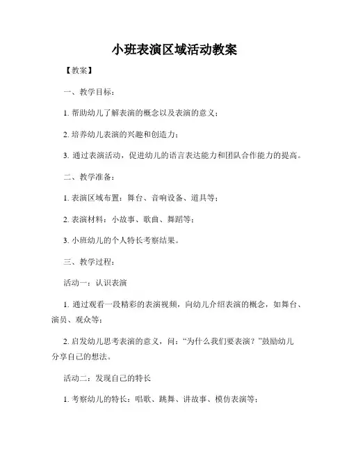 小班表演区域活动教案