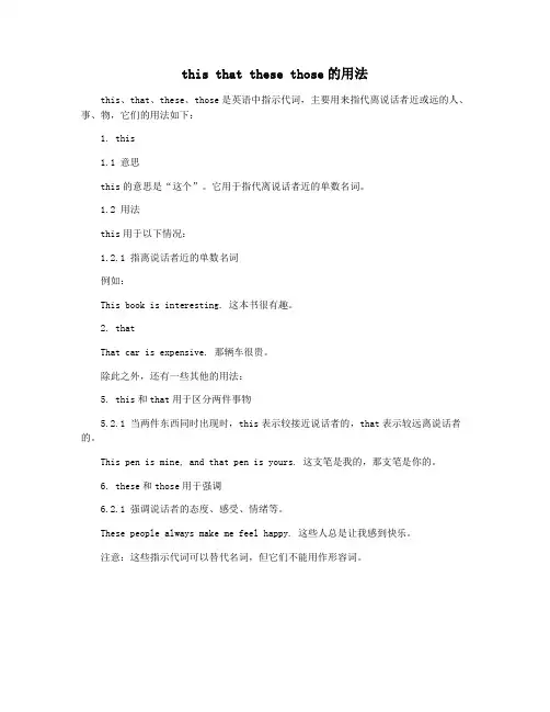 this that these those的用法