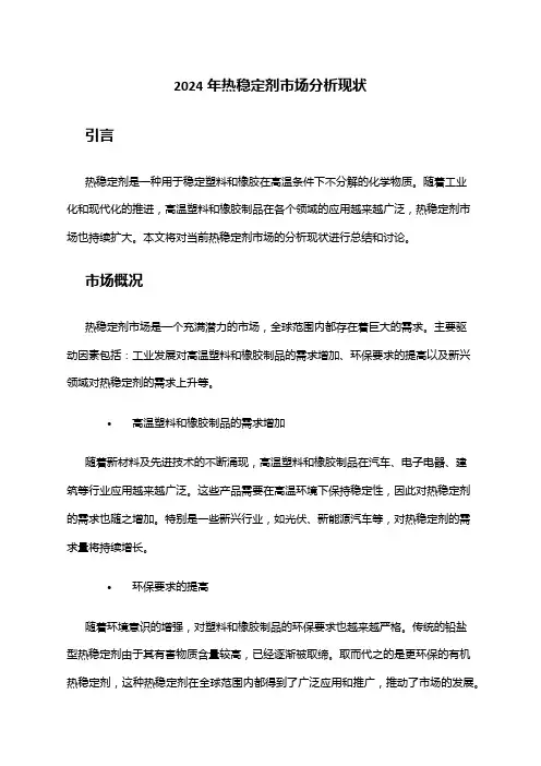 2024年热稳定剂市场分析现状