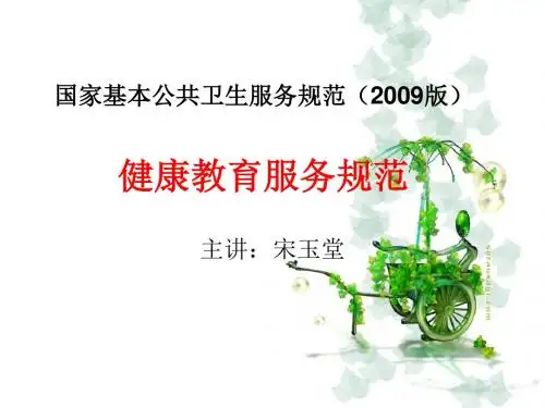 健康教育服务规范讲义 PPT课件