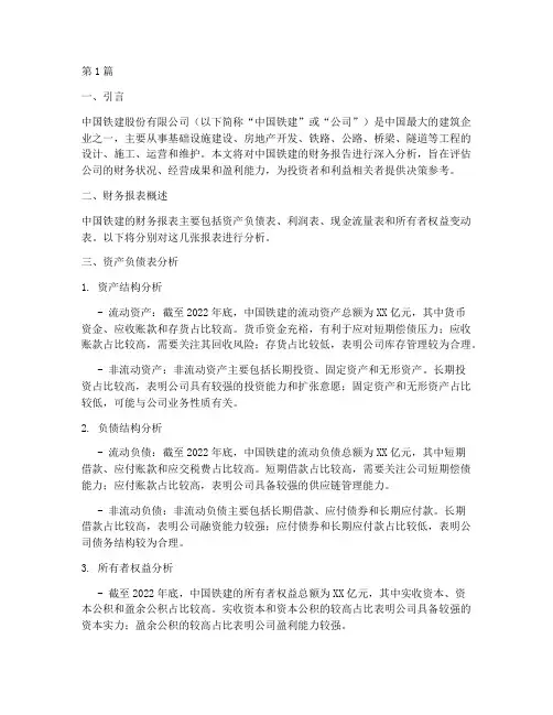 中国铁建财务报告分析(3篇)