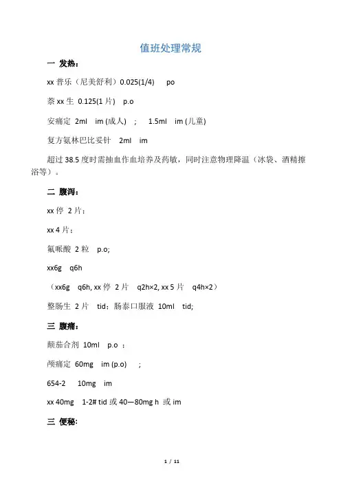 值班医生处理常规及用药