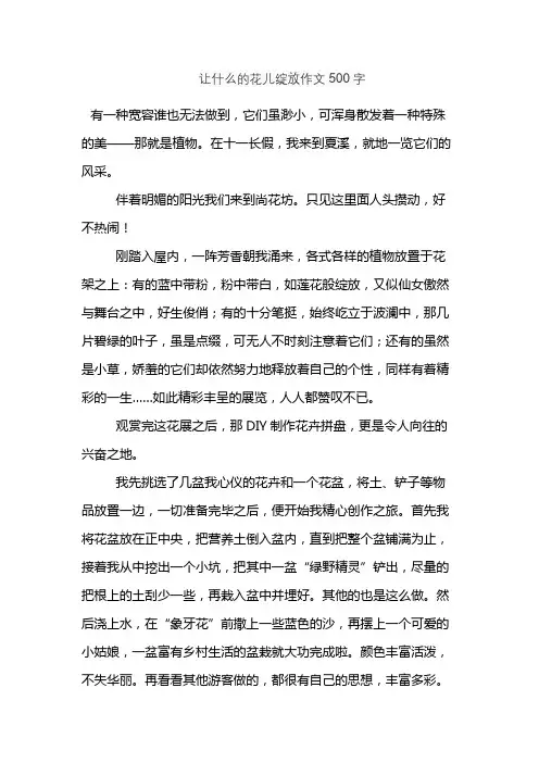 让什么的花儿绽放作文500字