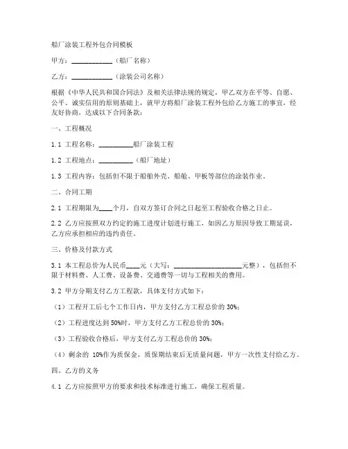 船厂涂装工程外包合同模板
