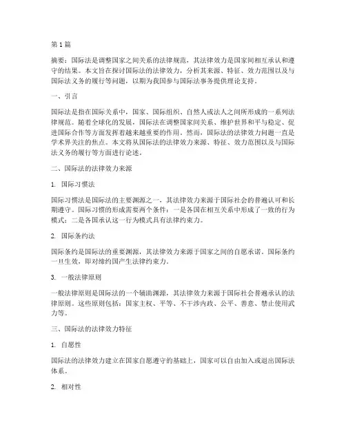 论述国际法的法律效力(2篇)